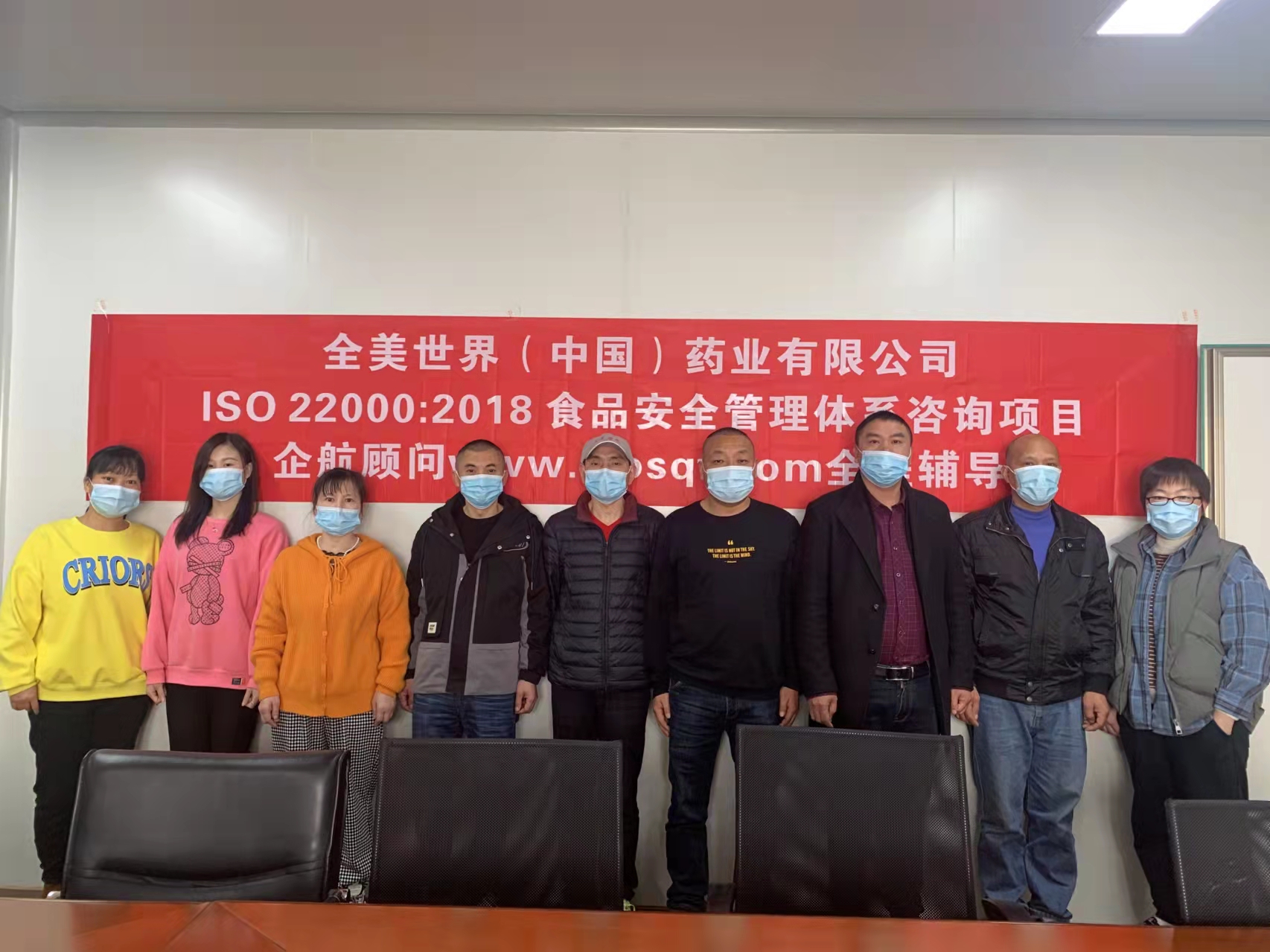 【4490】全美世界（中國）藥業(yè)有限公司ISO22000-2018咨詢項(xiàng)目（周前新）.jpg