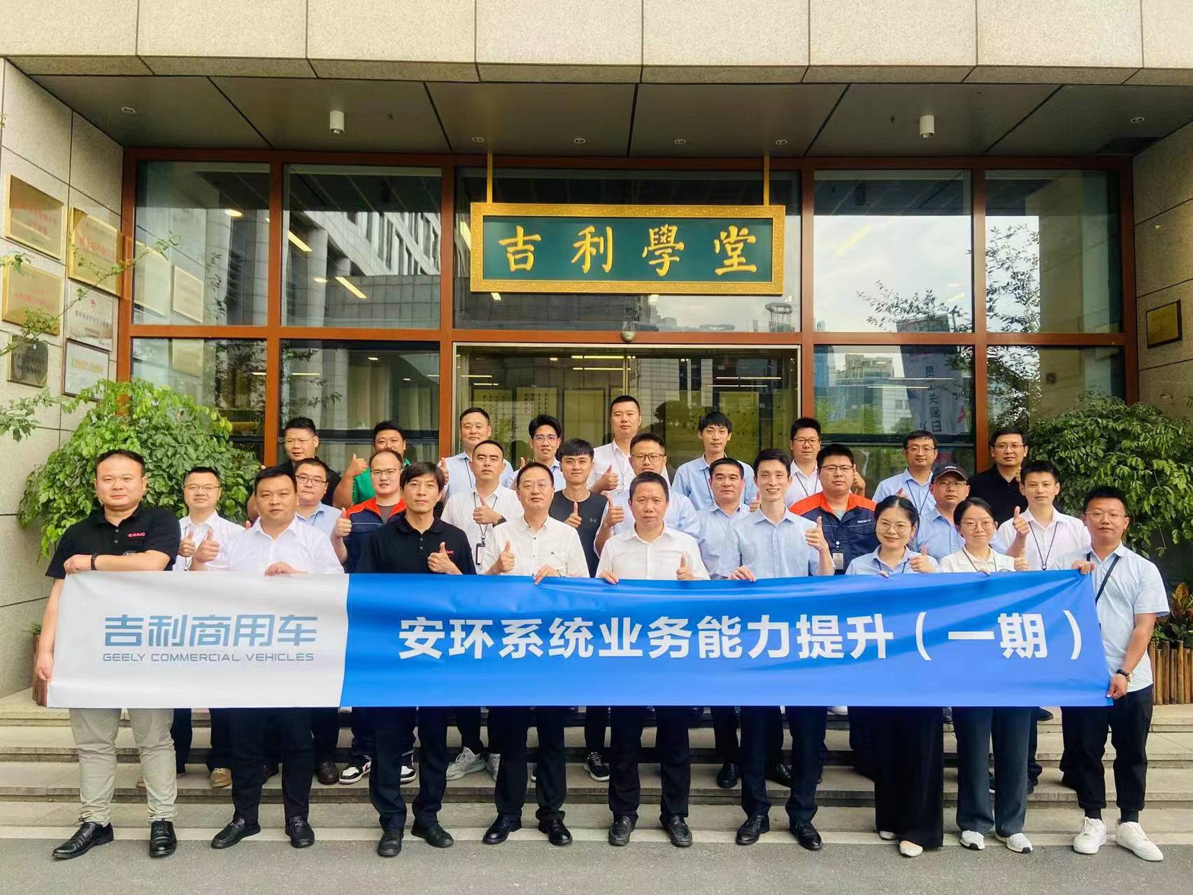 吉利新能源商用車(chē)集團(tuán)有限公司《安環(huán)系統(tǒng)業(yè)務(wù)能力提升》第一期內(nèi)訓(xùn)項(xiàng)目.jpg