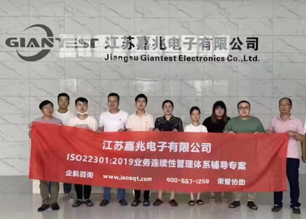 江蘇嘉兆電子有限公司ISO22301-2019咨詢(xún)項(xiàng)目.jpg