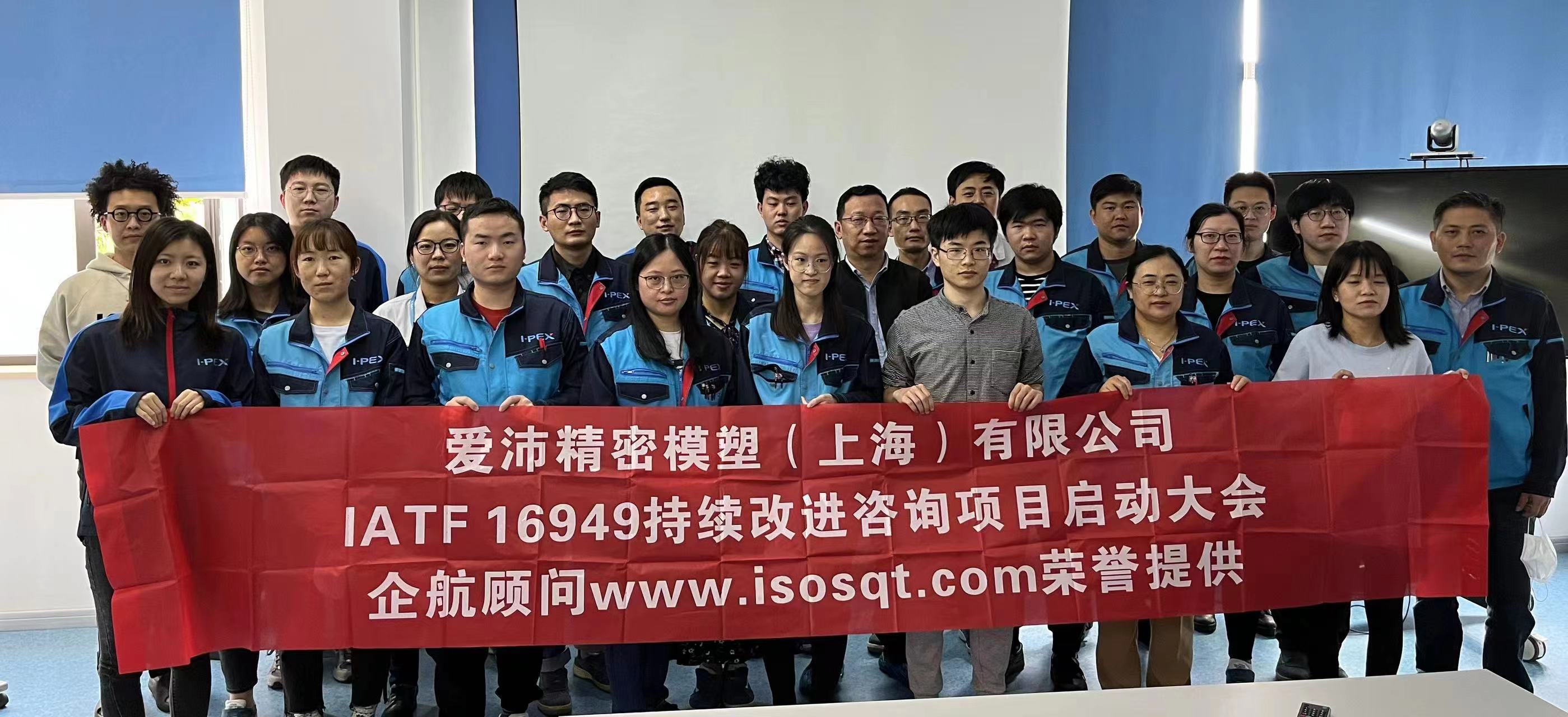 【4584】愛沛精密模塑（上海）有限公司IATF16949持續(xù)改進(jìn)咨詢項(xiàng)目（馮暉）.jpg