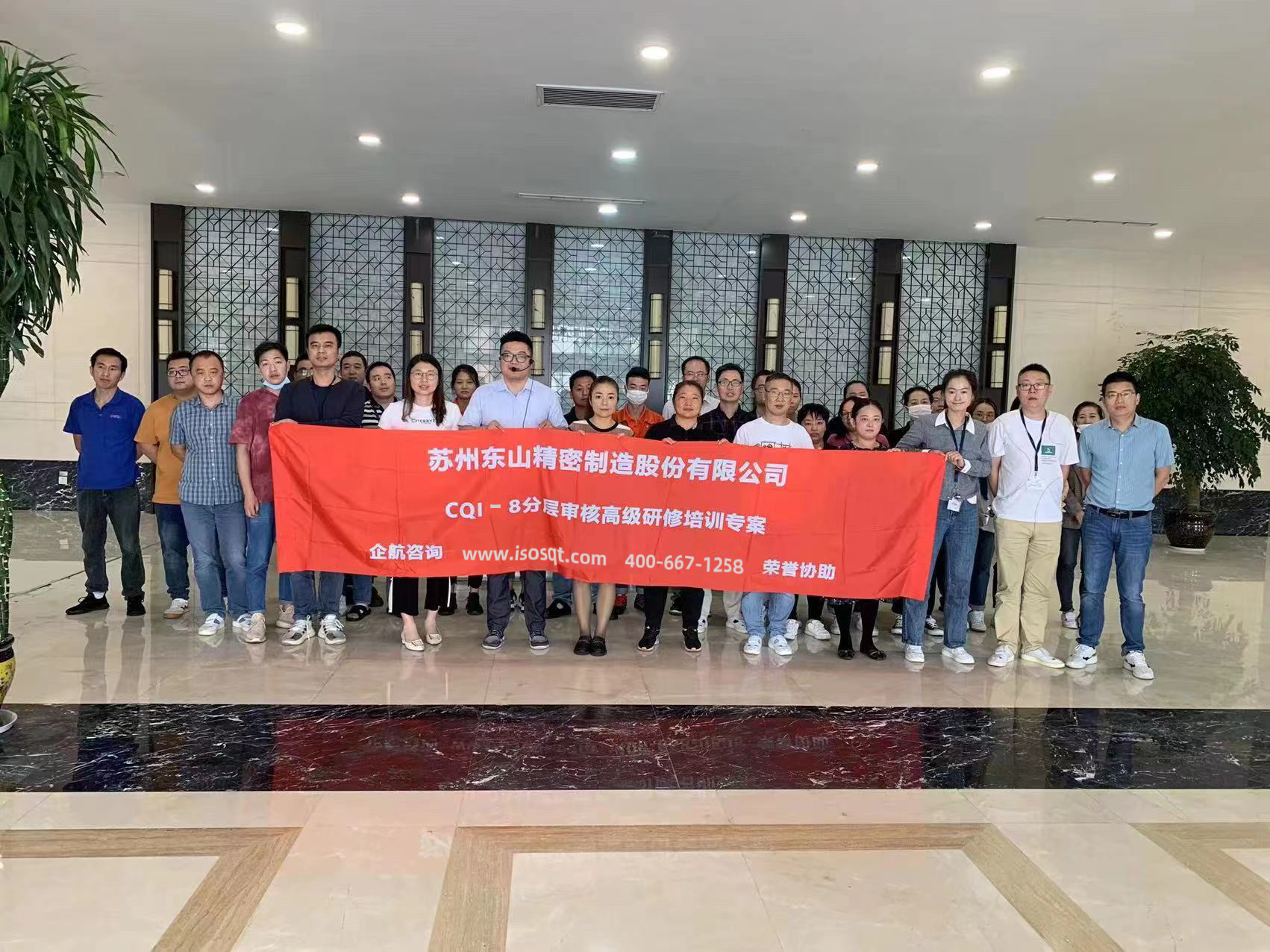 蘇州東山精密制造股份有限公司《CQI-8分層審核》內(nèi)訓(xùn)項(xiàng)目（蘇之國(guó)）.jpg