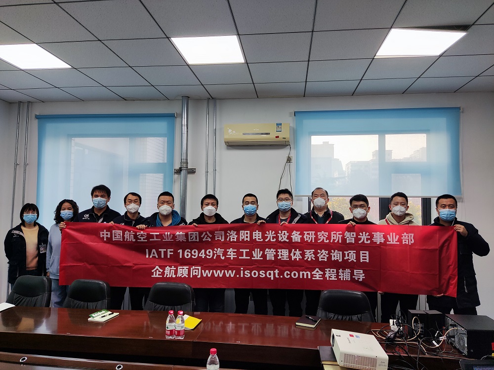 【4648】中國航空工業(yè)集團(tuán)公司洛陽電光設(shè)備研究所IATF16949-2016咨詢項目（靳秋風(fēng)）11.jpg
