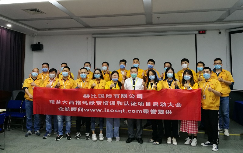 1、赫比國(guó)際有限公司《LSSGB精益六西格瑪綠帶》.jpg