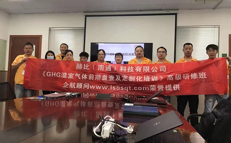 3、赫比（南通）科技有限公司《ISO14064溫室氣體前期盤查及定制化培訓(xùn)》高級(jí)研修班.jpg