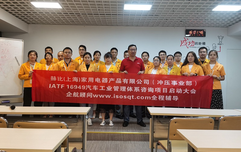 5、赫比（上海）家用電器產(chǎn)品有限公司IATF16949咨詢項(xiàng)目.jpg