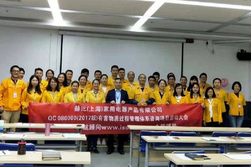 10、新加坡赫比（上海）家用電器產(chǎn)品有限公司QC080000-2017咨詢項(xiàng)目.jpg