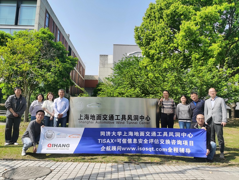 【4698】同濟(jì)大學(xué)上海地面交通工具風(fēng)洞中心TISAX咨詢項目（黨偉寧）.jpg