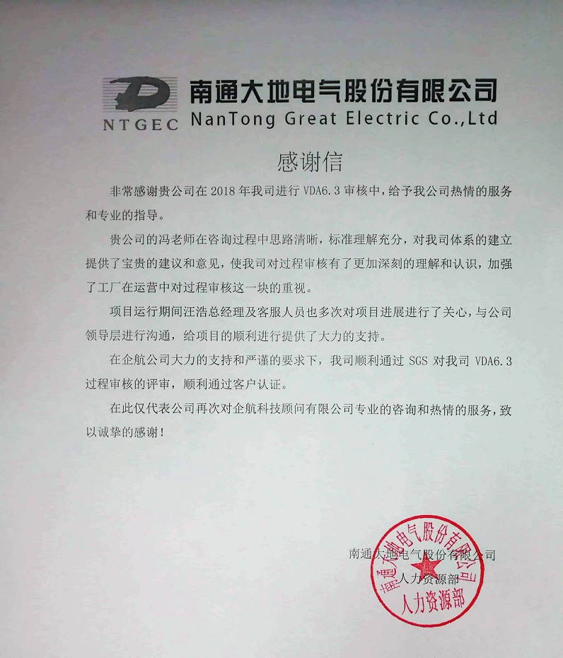 9、感謝信：南通大地電氣股份有限公司【股票代碼：870436】VDA6.3咨詢項目（馮暉）.jpg