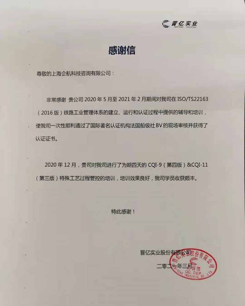【4139】感謝信:晉億實業(yè)股份有限公司TS22163(IRIS)&CQI-9&CQI-11(袁牖才&山華偉)2021-03.jpg