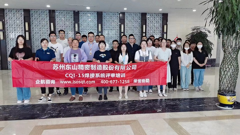 蘇州東山精密制造股份有限公司《CQI-15》內(nèi)訓(xùn)項(xiàng)目（蘇之國）-1.jpg