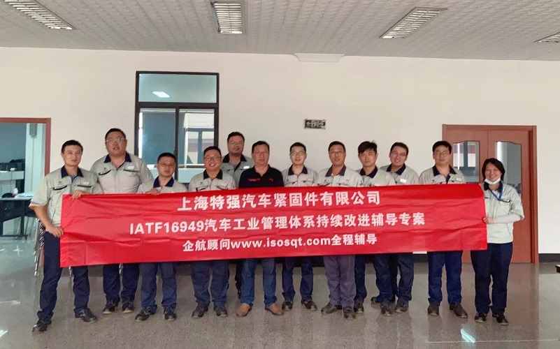 【4679】上海特強(qiáng)汽車緊固件有限公司IATF16949持續(xù)改進(jìn)咨詢項目（馮暉）-1.jpg