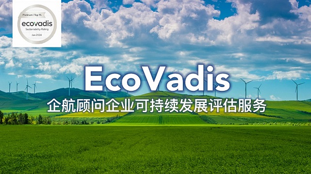 【圖0】企航顧問(wèn)EcoVadis服務(wù).jpg