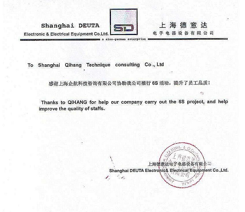 16、德意達(dá)電子電器設(shè)備：6S咨詢(xún)項(xiàng)目.JPG