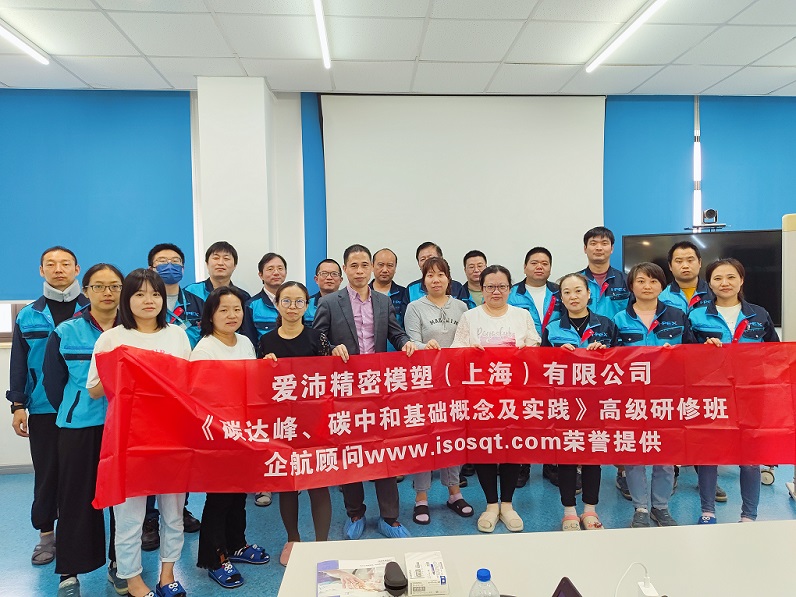 【4832】愛沛精密模塑(上海)有限公司《碳達峰、碳中和基礎概念及實踐》內(nèi)訓項目(何迎春).jpg