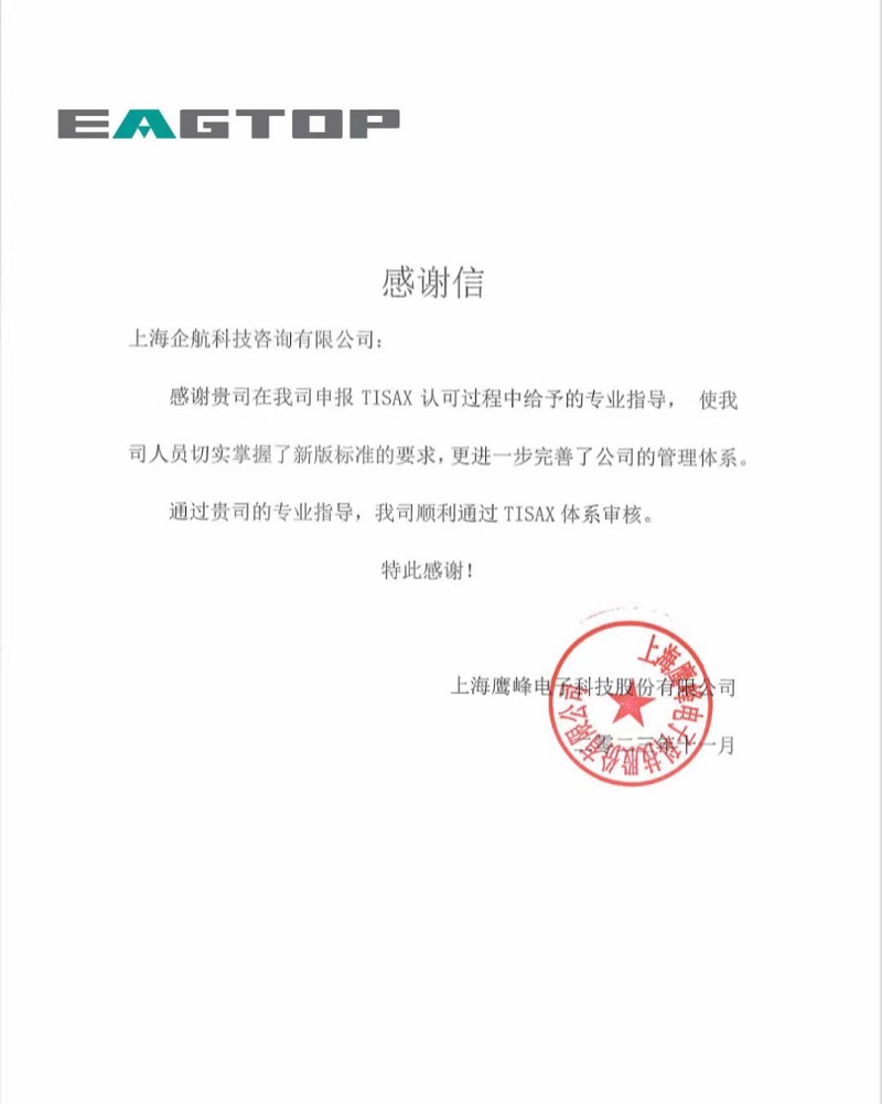 【4585】感謝信:上海鷹峰電子科技股份有限公司TISAX咨詢項(xiàng)目(黨偉寧).jpg