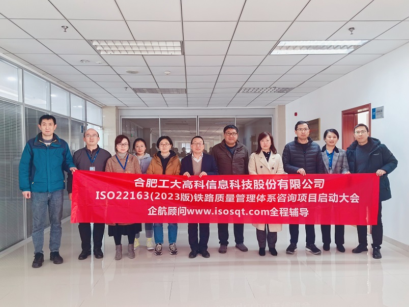 【4873】合肥工大高科信息科技股份有限公司ISO22163-2023咨詢(xún)項(xiàng)目(任西庚).jpg
