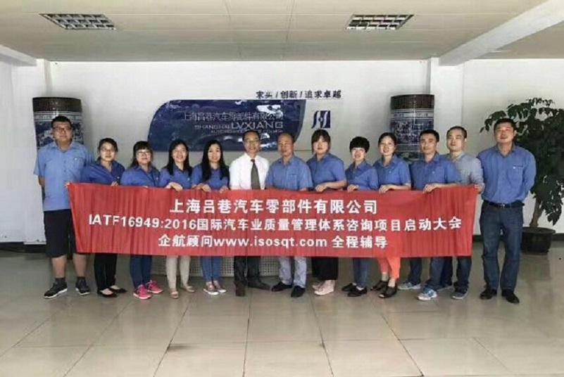 【3350】上海呂巷汽車(chē)零部件有限公司IATF16949-2016轉(zhuǎn)版咨詢項(xiàng)目（盧宏云）.jpg