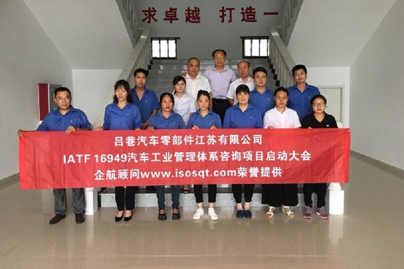 【3810】呂巷汽車(chē)零部件江蘇有限公司IATF16949-2016新建咨詢項(xiàng)目（盧宏云）.jpg