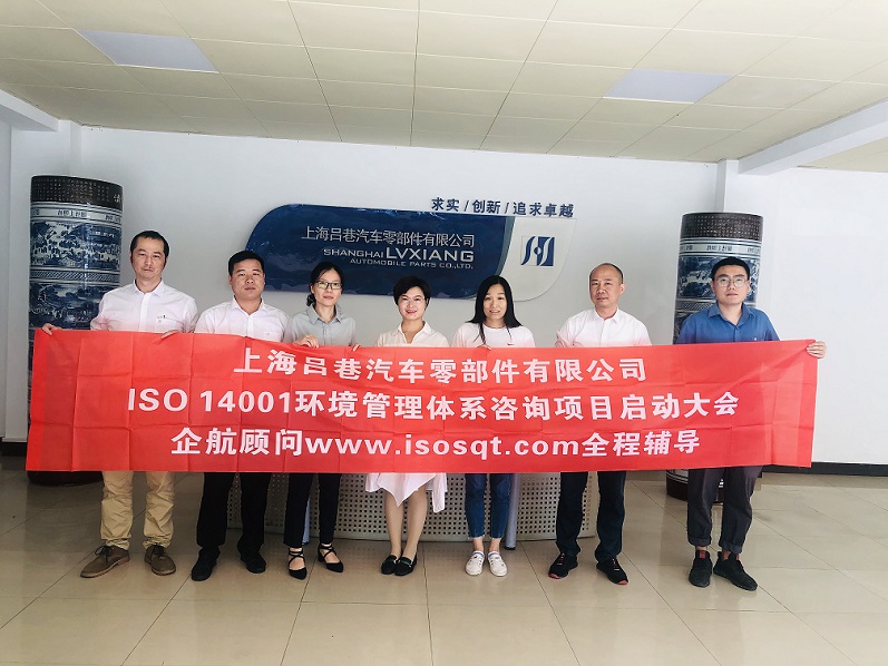 【4232】上海呂巷汽車(chē)零部件有限公司ISO14001-2015咨詢項(xiàng)目（曾梅英）.jpg