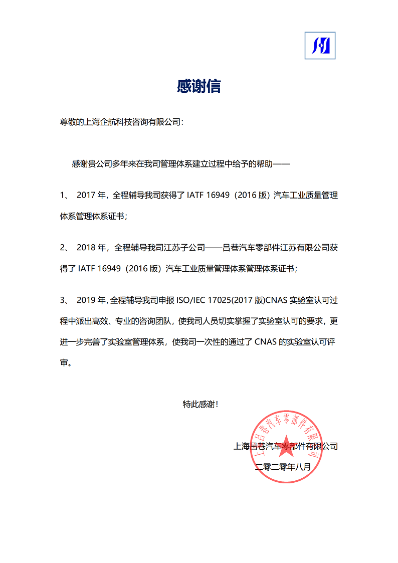 【3917】感謝信：上海呂巷汽車(chē)零部件有限公司ISOIEC17025-2017實(shí)驗(yàn)室CNAS認(rèn)可咨詢項(xiàng)目（朱品三）.png