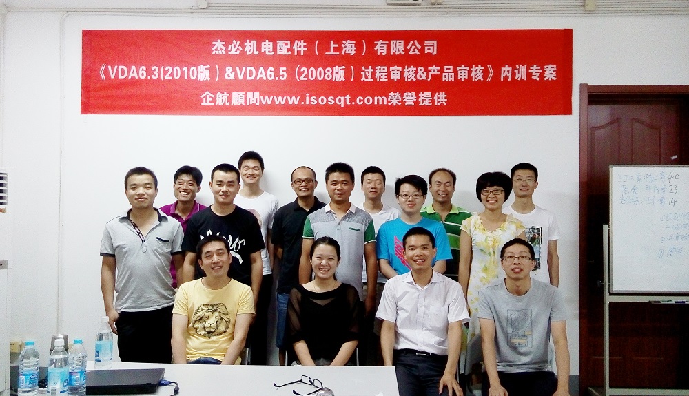 【2955】杰必機(jī)電配件（上海）有限公司《VDA6.3-2010&VDA6.5-2008》內(nèi)訓(xùn)項(xiàng)目（吳樹(shù)彬）2015-08.JPG