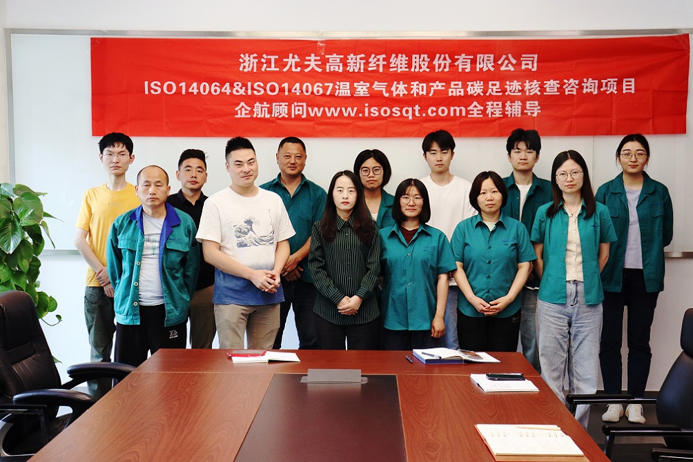 【4943】浙江尤夫高新纖維股份有限公司ISO14064&ISO14067咨詢(xún)項(xiàng)目（吳亞蘭）-1.jpg