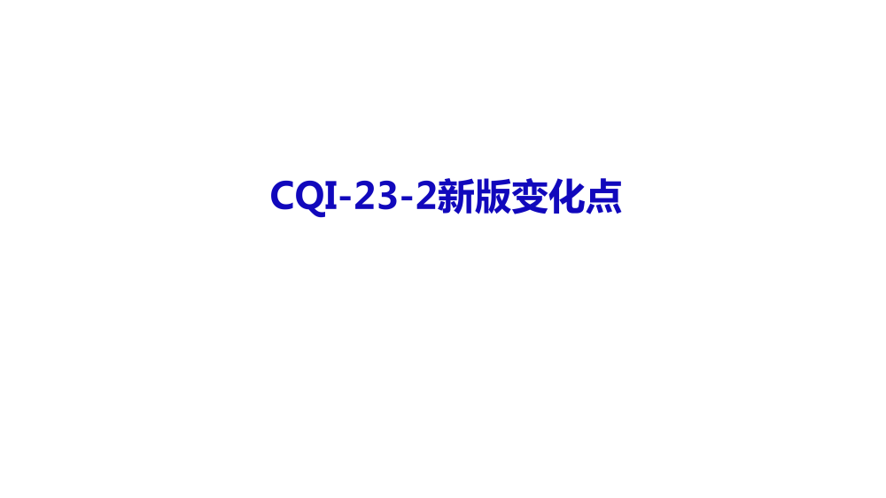 CQI-23新版變化點_20230630_01.png