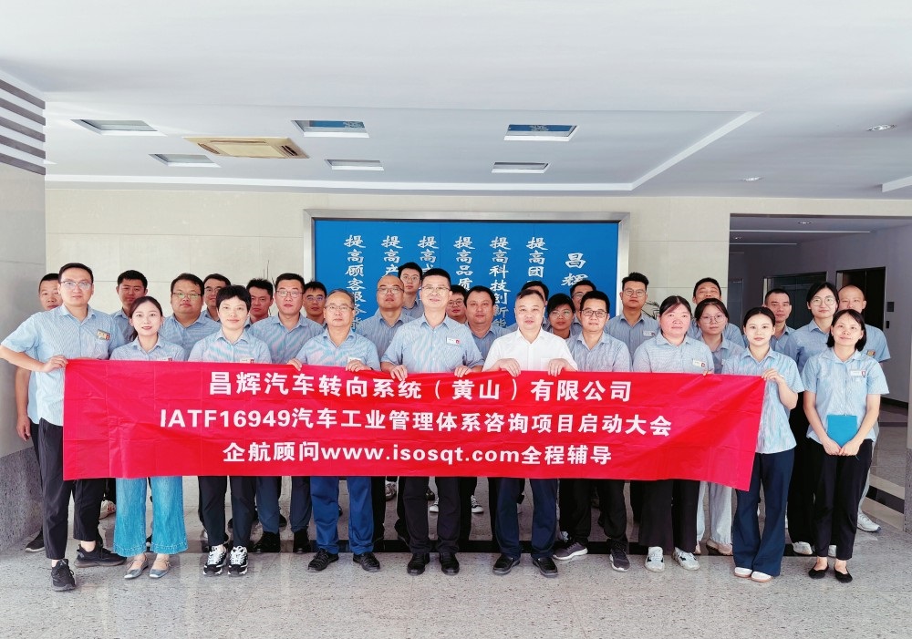 【5052】昌輝汽車轉向系統(tǒng)(黃山)有限公司IATF16949-2016咨詢項目(張良春)-1.jpg
