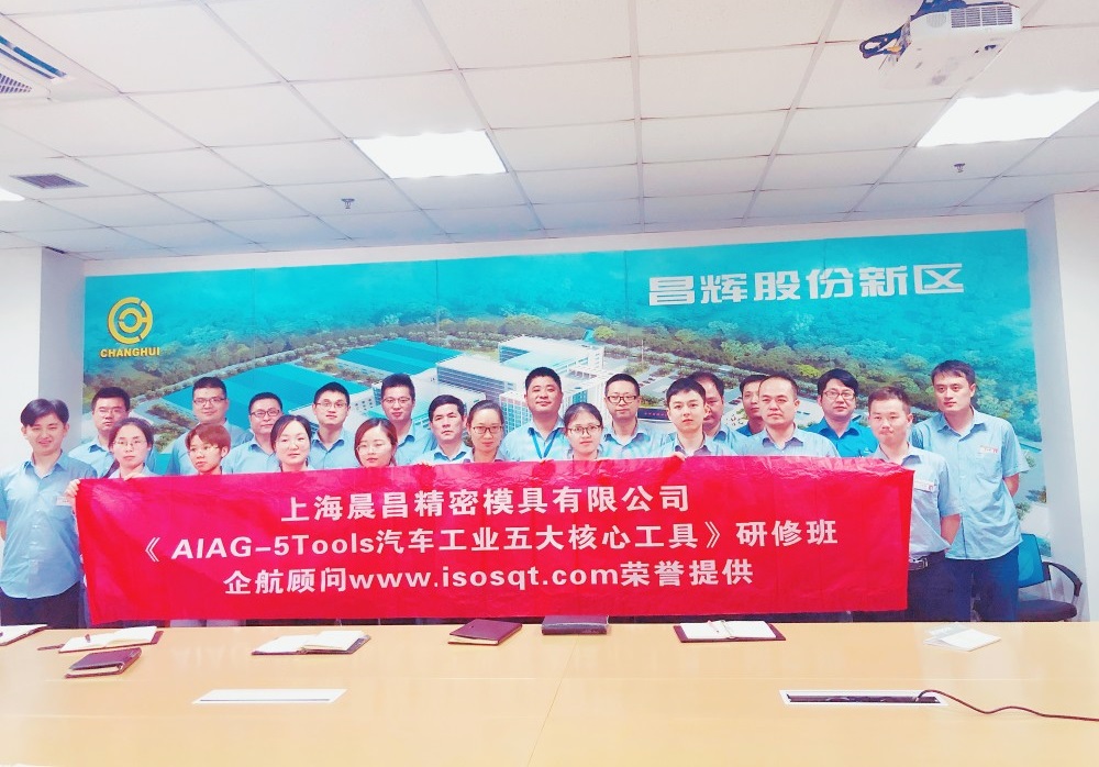 【3524】上海晨昌精密模具有限公司《汽車工業(yè)五大核心工具》內(nèi)訓項目(馮暉).jpg