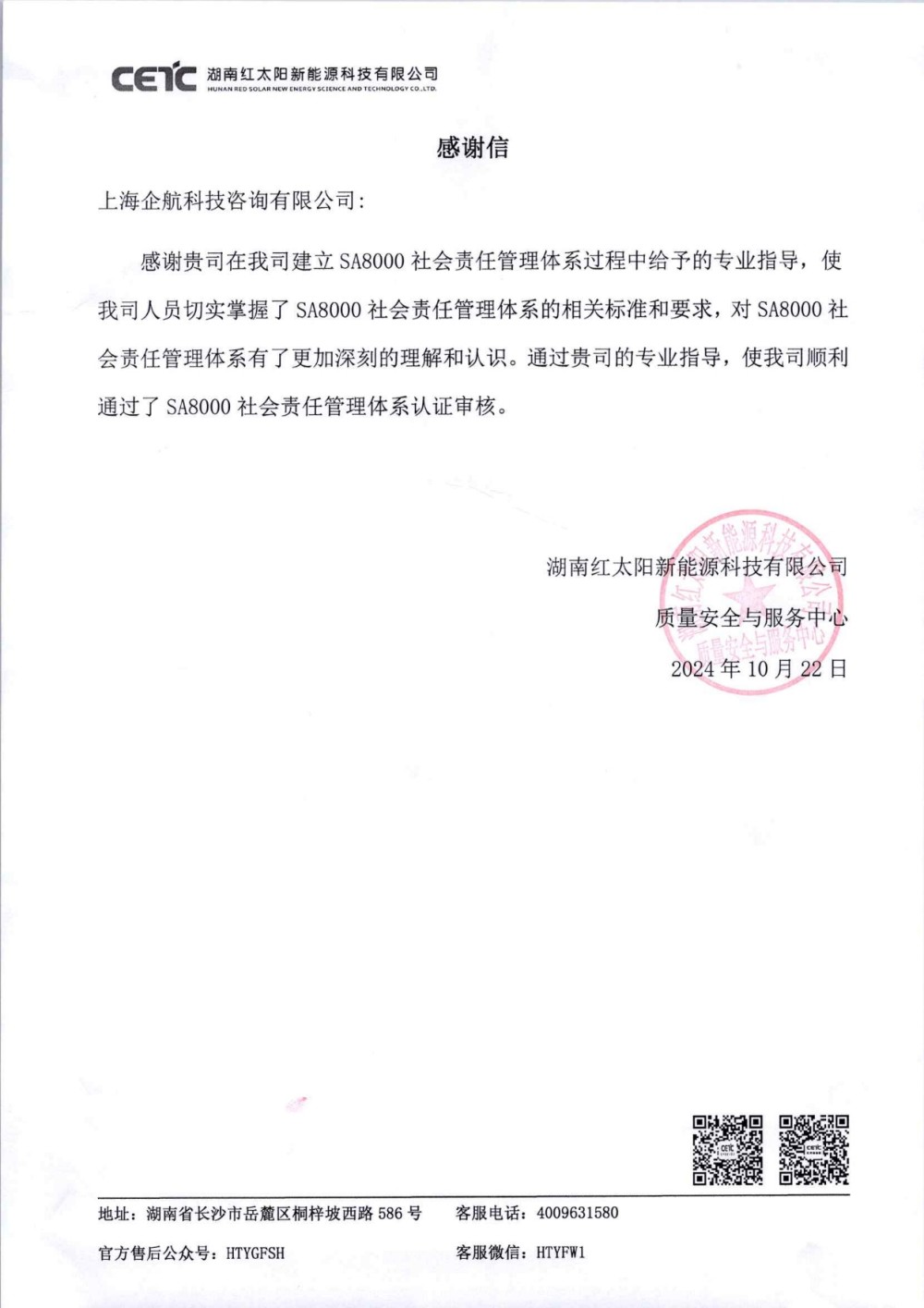 感謝信：【4863】湖南紅太陽(yáng)新能源科技有限公司SA8000咨詢項(xiàng)目（張良春）.jpg
