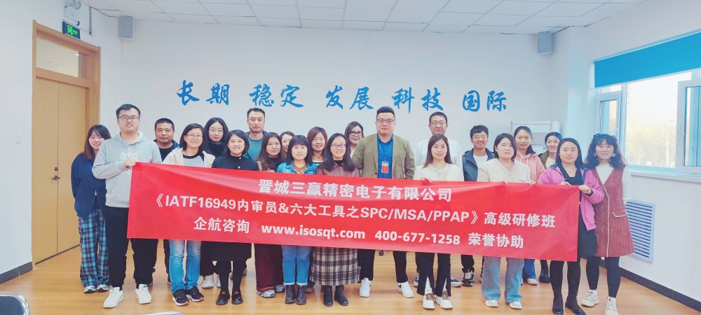 晉城三贏精密電子有限公司《IATF16949內(nèi)審員&六大核心工具》內(nèi)訓(xùn)項目（第二期）（蘇之國）.jpg