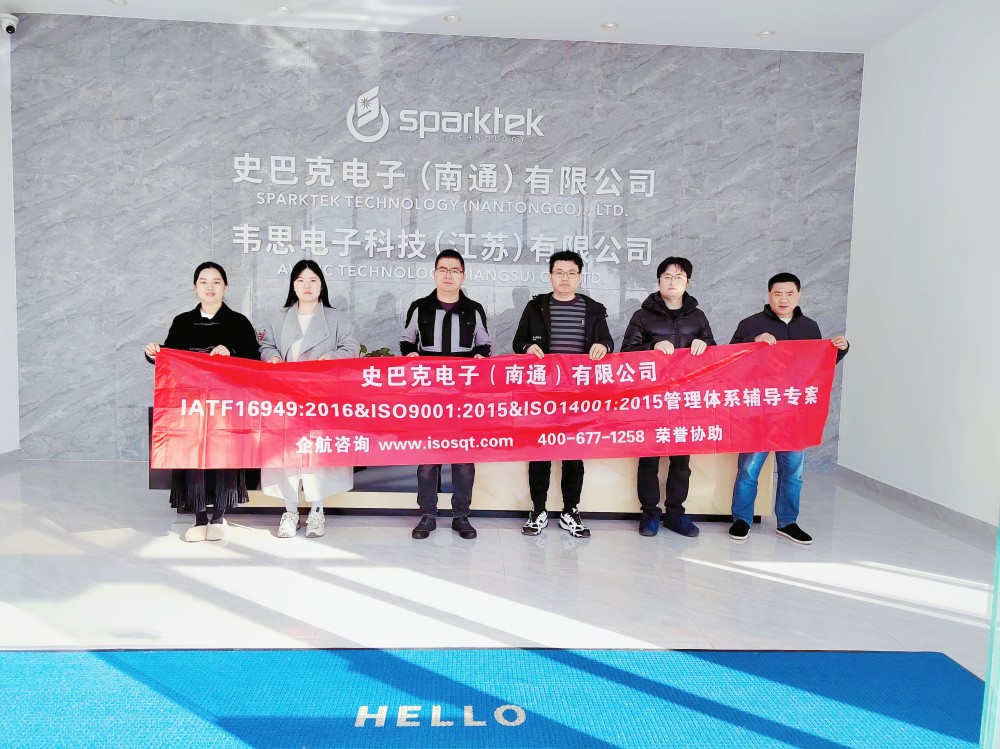 史巴克電子（南通）有限公司IATF16949&ISO9001&ISO14001咨詢(xún)項(xiàng)目（蘇之國(guó)）.jpg